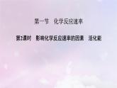 新教材适用2023_2024学年高中化学第2章化学反应速率与化学平衡第1节化学反应速率第2课时影响化学反应速率的因素活化能课件新人教版选择性必修1