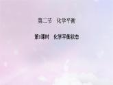 新教材适用2023_2024学年高中化学第2章化学反应速率与化学平衡第2节化学平衡第1课时化学平衡状态课件新人教版选择性必修1
