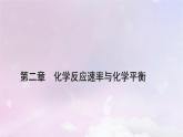 新教材适用2023_2024学年高中化学第2章化学反应速率与化学平衡第2节化学平衡第2课时化学平衡常数课件新人教版选择性必修1