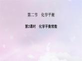 新教材适用2023_2024学年高中化学第2章化学反应速率与化学平衡第2节化学平衡第2课时化学平衡常数课件新人教版选择性必修1