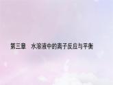 新教材适用2023_2024学年高中化学第3章水溶液中的离子反应与平衡实验活动3盐类水解的应用课件新人教版选择性必修1