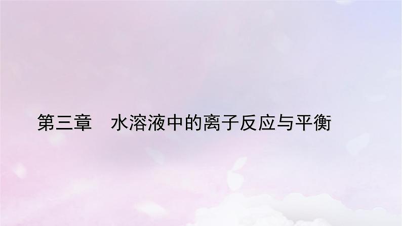 新教材适用2023_2024学年高中化学第3章水溶液中的离子反应与平衡实验活动3盐类水解的应用课件新人教版选择性必修101