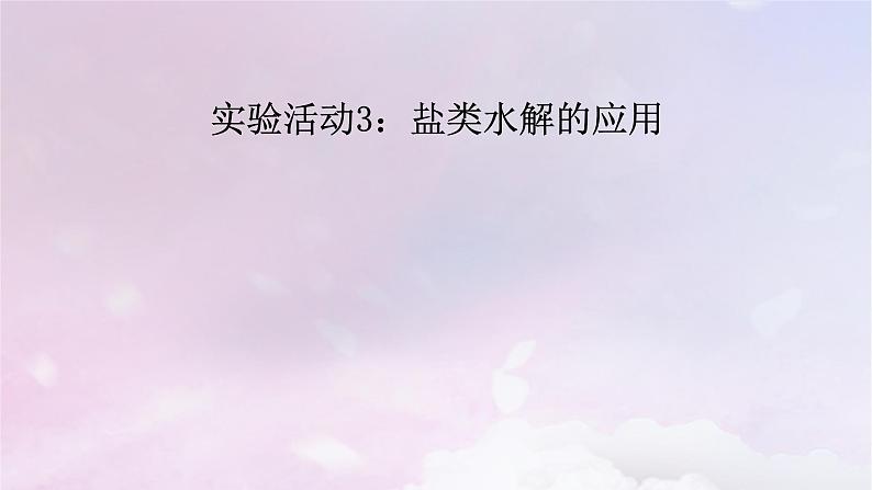 新教材适用2023_2024学年高中化学第3章水溶液中的离子反应与平衡实验活动3盐类水解的应用课件新人教版选择性必修102