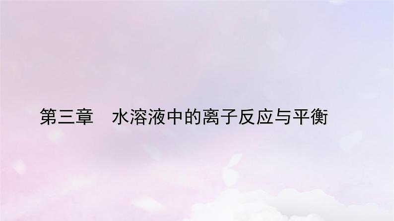 新教材适用2023_2024学年高中化学第3章水溶液中的离子反应与平衡第1节电离平衡课件新人教版选择性必修101