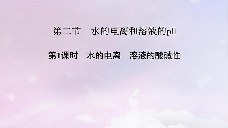 新教材适用2023_2024学年高中化学第3章水溶液中的离子反应与平衡第2节水的电离和溶液的pH第1课时水的电离溶液的酸碱性课件新人教版选择性必修102