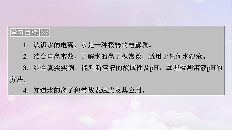 新教材适用2023_2024学年高中化学第3章水溶液中的离子反应与平衡第2节水的电离和溶液的pH第1课时水的电离溶液的酸碱性课件新人教版选择性必修103