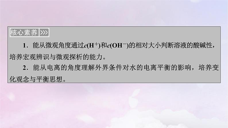 新教材适用2023_2024学年高中化学第3章水溶液中的离子反应与平衡第2节水的电离和溶液的pH第1课时水的电离溶液的酸碱性课件新人教版选择性必修104