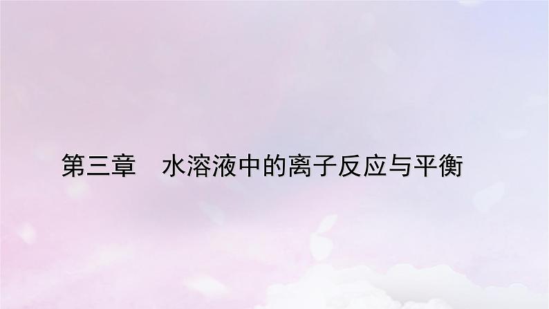 新教材适用2023_2024学年高中化学第3章水溶液中的离子反应与平衡第2节水的电离和溶液的pH第2课时pH的计算课件新人教版选择性必修1第1页