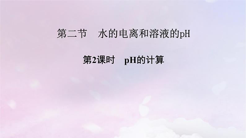 新教材适用2023_2024学年高中化学第3章水溶液中的离子反应与平衡第2节水的电离和溶液的pH第2课时pH的计算课件新人教版选择性必修1第2页