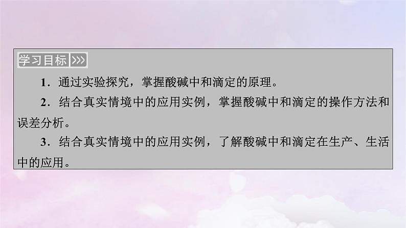 新教材适用2023_2024学年高中化学第3章水溶液中的离子反应与平衡第2节水的电离和溶液的pH第3课时酸碱中和滴定课件新人教版选择性必修103