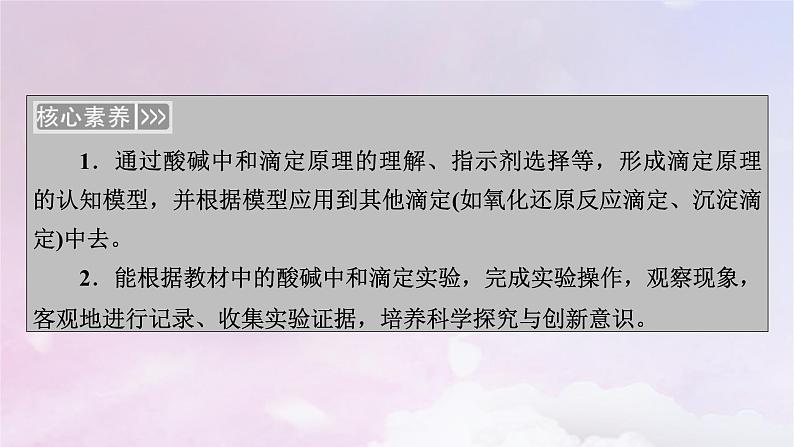 新教材适用2023_2024学年高中化学第3章水溶液中的离子反应与平衡第2节水的电离和溶液的pH第3课时酸碱中和滴定课件新人教版选择性必修104