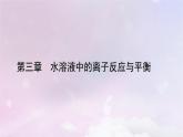 新教材适用2023_2024学年高中化学第3章水溶液中的离子反应与平衡第3节盐类的水解第1课时盐类的水解课件新人教版选择性必修1