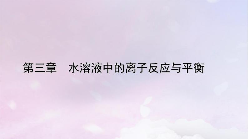 新教材适用2023_2024学年高中化学第3章水溶液中的离子反应与平衡第3节盐类的水解第1课时盐类的水解课件新人教版选择性必修1第1页