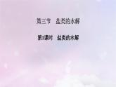 新教材适用2023_2024学年高中化学第3章水溶液中的离子反应与平衡第3节盐类的水解第1课时盐类的水解课件新人教版选择性必修1