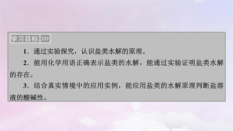 新教材适用2023_2024学年高中化学第3章水溶液中的离子反应与平衡第3节盐类的水解第1课时盐类的水解课件新人教版选择性必修1第3页