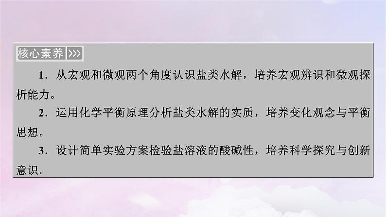 新教材适用2023_2024学年高中化学第3章水溶液中的离子反应与平衡第3节盐类的水解第1课时盐类的水解课件新人教版选择性必修1第4页