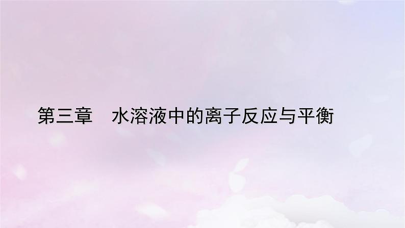 新教材适用2023_2024学年高中化学第3章水溶液中的离子反应与平衡第4节沉淀溶解平衡第1课时盐类的水解课件新人教版选择性必修1第1页