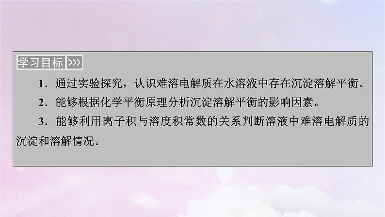 新教材适用2023_2024学年高中化学第3章水溶液中的离子反应与平衡第4节沉淀溶解平衡第1课时盐类的水解课件新人教版选择性必修1第3页