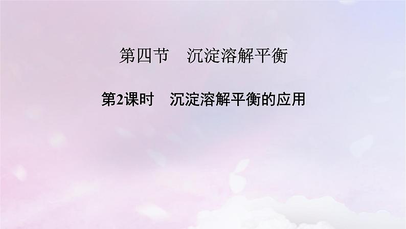 新教材适用2023_2024学年高中化学第3章水溶液中的离子反应与平衡第4节沉淀溶解平衡第2课时盐类的水解课件新人教版选择性必修1第2页