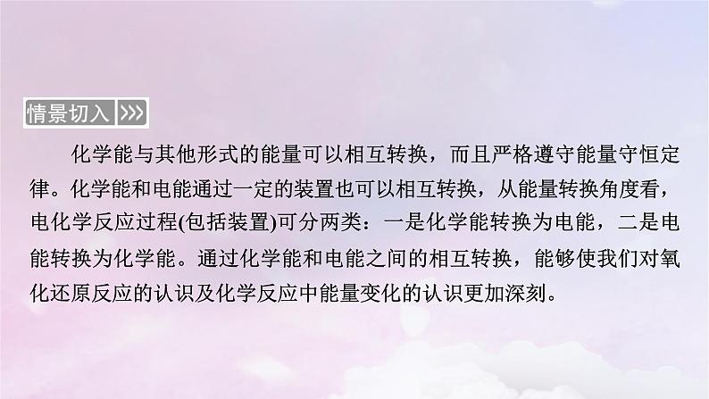 新教材适用2023_2024学年高中化学第4章化学反应与电能第1节原电池第1课时原电池的工作原理课件新人教版选择性必修102