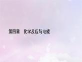 新教材适用2023_2024学年高中化学第4章化学反应与电能第1节原电池第2课时化学电源课件新人教版选择性必修1