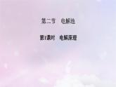 新教材适用2023_2024学年高中化学第4章化学反应与电能第2节电解池第1课时电解原理课件新人教版选择性必修1