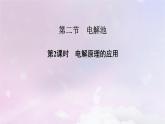 新教材适用2023_2024学年高中化学第4章化学反应与电能第2节电解池第2课时电解原理的应用课件新人教版选择性必修1