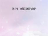 新教材适用2023_2024学年高中化学第4章化学反应与电能第3节金属的腐蚀与防护课件新人教版选择性必修1