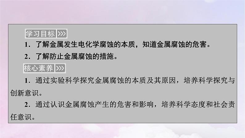 新教材适用2023_2024学年高中化学第4章化学反应与电能第3节金属的腐蚀与防护课件新人教版选择性必修103