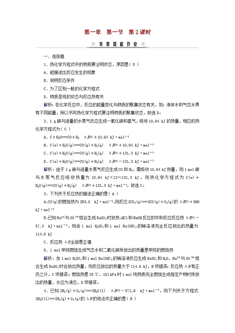 新教材适用2023_2024学年高中化学第1章化学反应的热效应第1节反应热第2课时反应热焓变提能作业新人教版选择性必修101