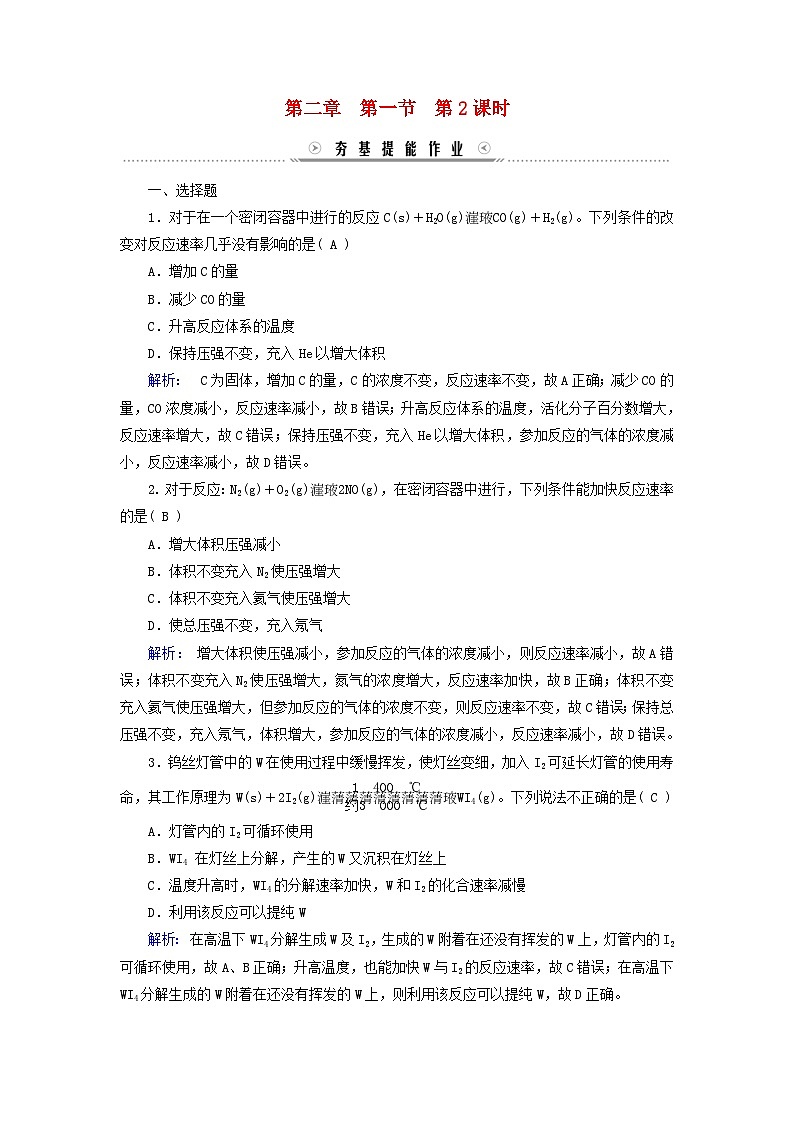 新教材适用2023_2024学年高中化学第2章化学反应速率与化学平衡第1节化学反应速率第2课时影响化学反应速率的因素活化能提能作业新人教版选择性必修1第1页