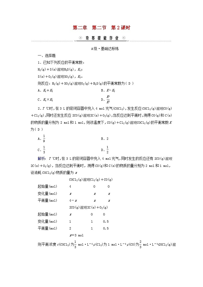 新教材适用2023_2024学年高中化学第2章化学反应速率与化学平衡第2节化学平衡第2课时化学平衡常数提能作业新人教版选择性必修1第1页