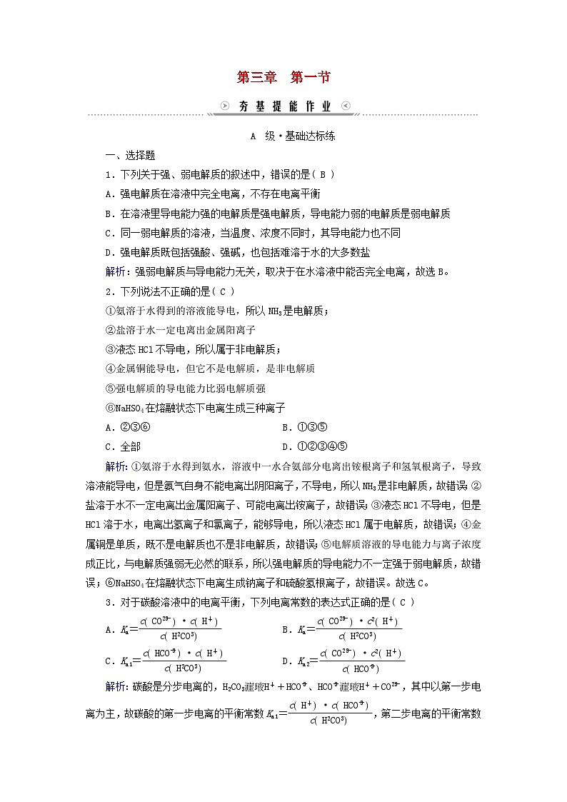 新教材适用2023_2024学年高中化学第3章水溶液中的离子反应与平衡第1节电离平衡提能作业新人教版选择性必修1第1页