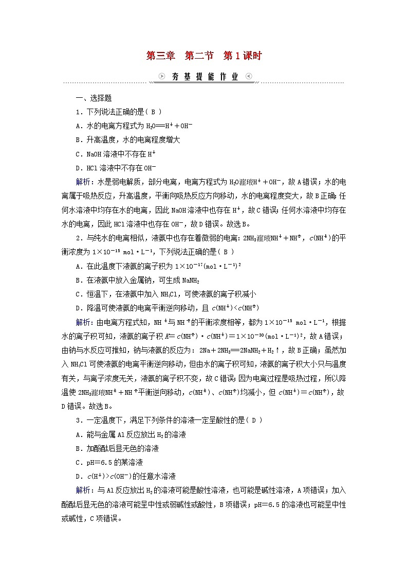 新教材适用2023_2024学年高中化学第3章水溶液中的离子反应与平衡第2节水的电离和溶液的pH第1课时水的电离溶液的酸碱性提能作业新人教版选择性必修101