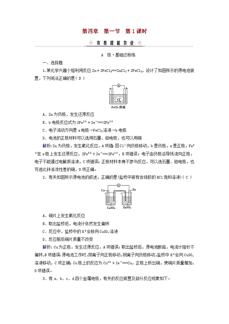 新教材适用2023_2024学年高中化学第4章化学反应与电能第1节原电池第1课时原电池的工作原理提能作业新人教版选择性必修1第1页