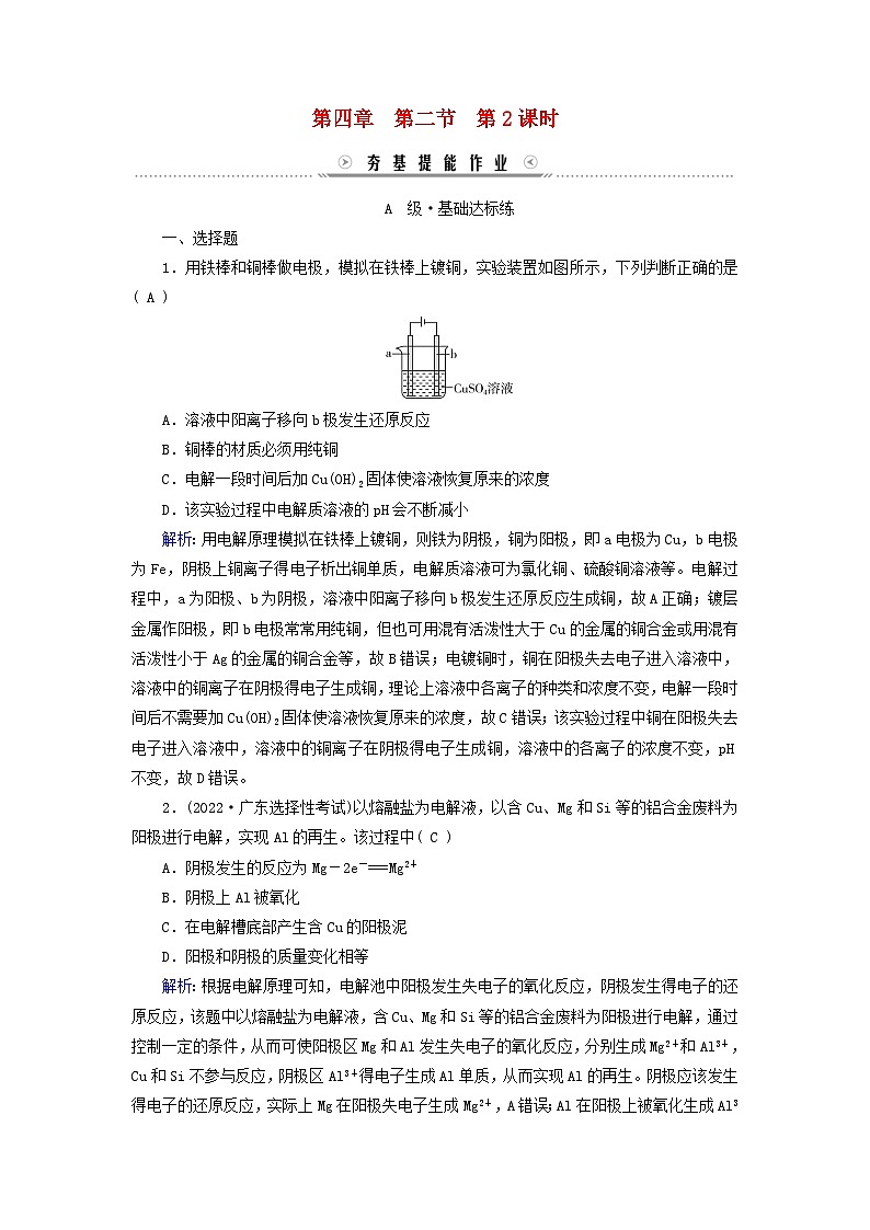 新教材适用2023_2024学年高中化学第4章化学反应与电能第2节电解池第2课时电解原理的应用提能作业新人教版选择性必修101