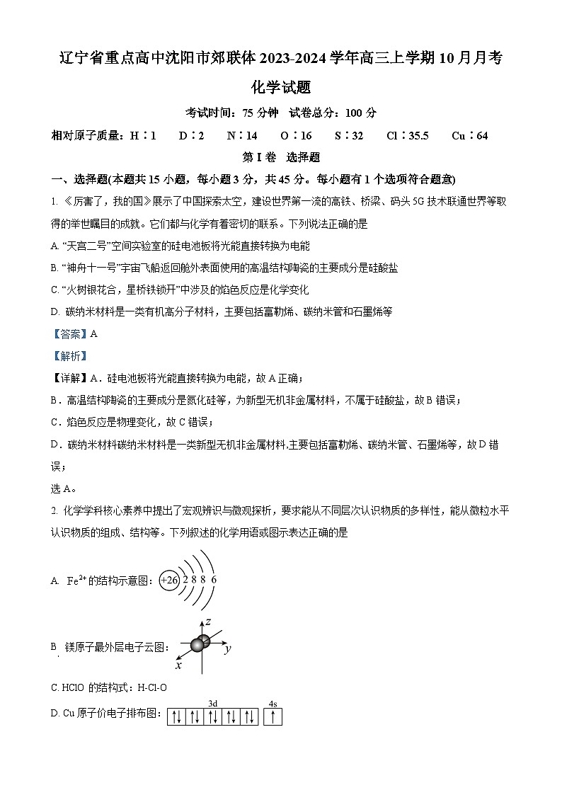 辽宁省重点高中沈阳市郊联体2023-2024学年高三上学期10月月考化学答案第1页