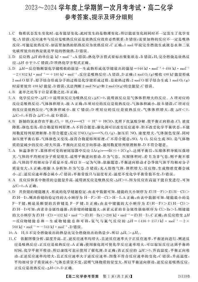 广东省深圳外国语学校2023-2024学年高二上学期10月月考化学试题解析第1页