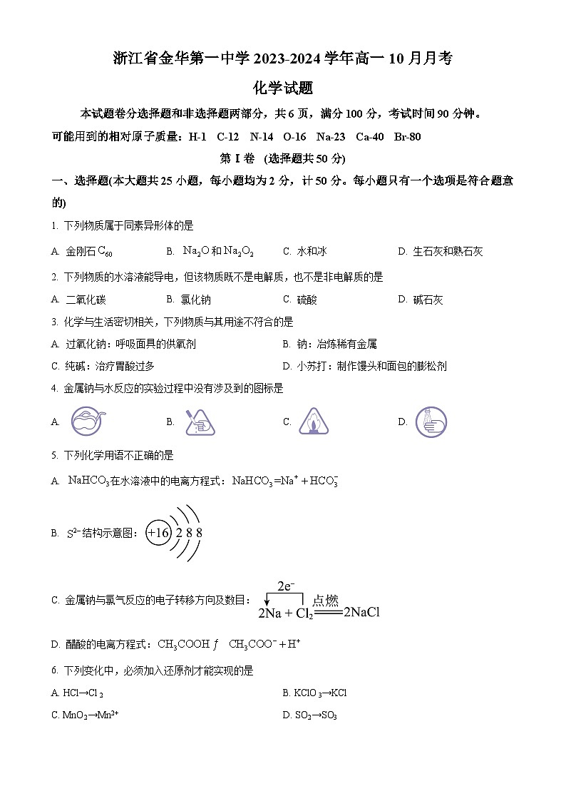 浙江金华第一中学2023-2024学年高一上学期10月月考化学试题无答案第1页