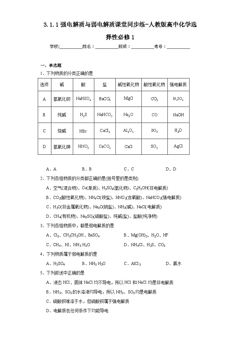 3.1.1强电解质与弱电解质课堂同步练-人教版高中化学选择性必修1第1页