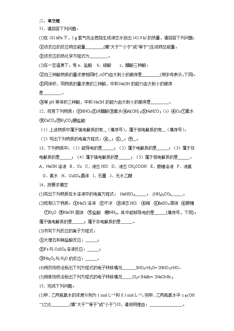 3.1.1强电解质与弱电解质课堂同步练-人教版高中化学选择性必修1第3页