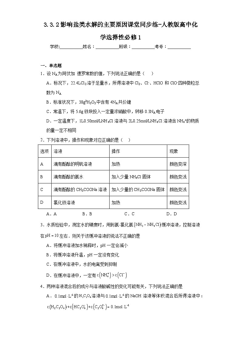3.3.2影响盐类水解的主要原因课堂同步练-人教版高中化学选择性必修1第1页