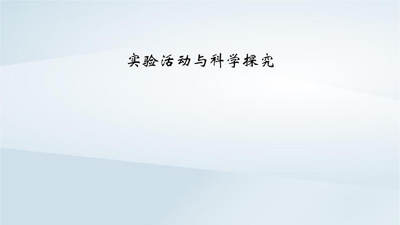 新教材2023年高中化学第5章化工生产中的重要非金属元素实验活动与科学探究课件新人教版必修第二册第2页