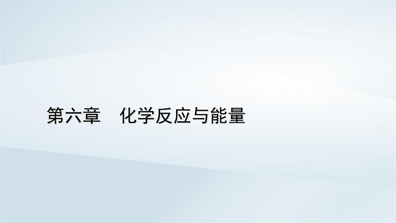 新教材2023年高中化学第6章化学反应与能量实验活动与科学探究课件新人教版必修第二册第1页