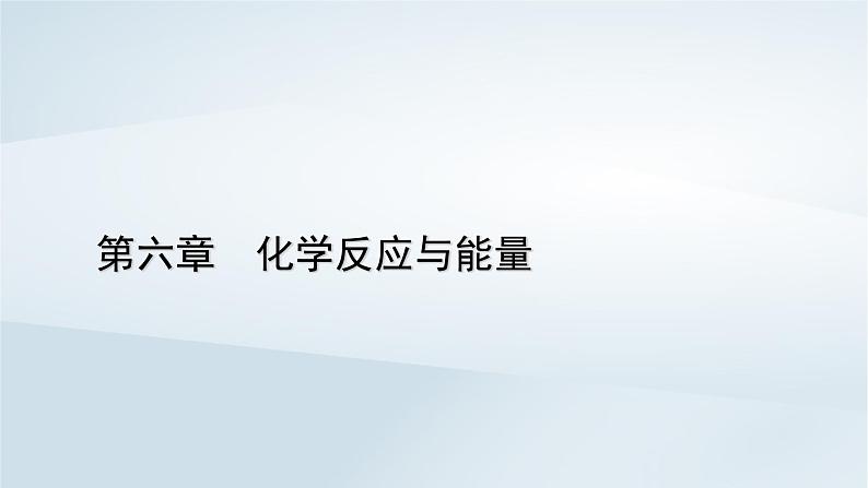 新教材2023年高中化学第6章化学反应与能量章末总结课件新人教版必修第二册第1页