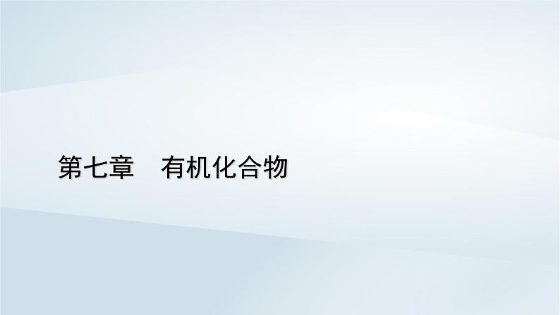 新教材2023年高中化学第7章有机化合物实验活动与科学探究课件新人教版必修第二册第1页