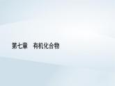 新教材2023年高中化学第7章有机化合物实验活动与科学探究课件新人教版必修第二册