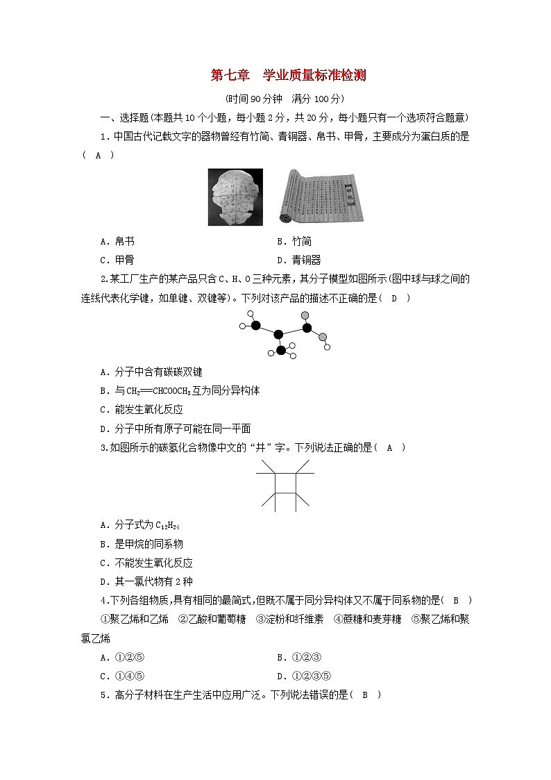 新教材2023年高中化学第7章有机化合物学业质量标准检测新人教版必修第二册第1页