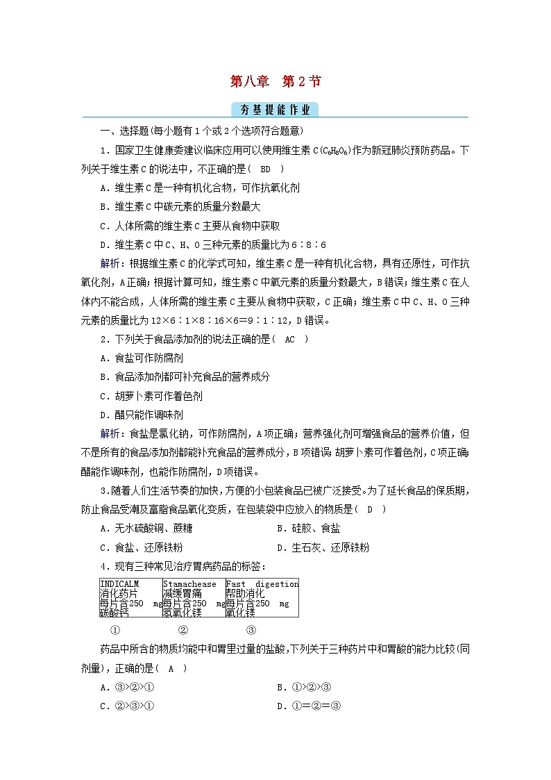 新教材2023年高中化学第8章化学与可持续发展第2节化学药品的合理使用提能作业新人教版必修第二册第1页