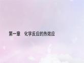 新教材適用2023_2024學(xué)年高中化學(xué)第1章化學(xué)反應(yīng)的熱效應(yīng)章末素能提升課件新人教版選擇性必修1